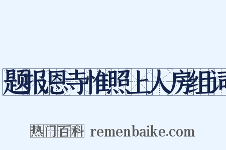 题报恩寺惟照上人房组词是什么意思的图片